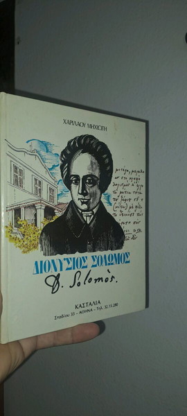 Διονύσιος Σολομός..Βιβλίο σε άριστη κατάσταση
