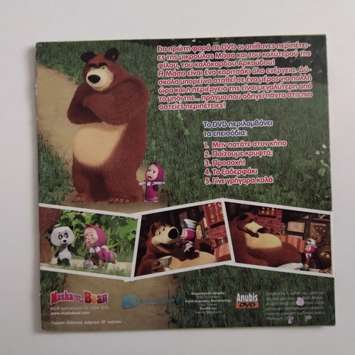 Η Μάσα και ο Αρκούδος DVD 3 σαν καινούργιο, μεταγλωττισμένο