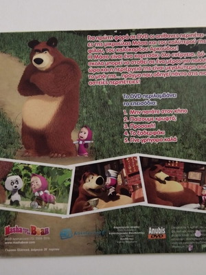 Η Μάσα και ο Αρκούδος DVD 3 σαν καινούργιο, μεταγλωττισμένο