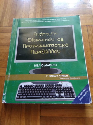 Ανάπτυξη εφαρμογών σε προγραμματιστικό περιβάλλον μεταχειρισμένο, Γ' Γενικού Λυκείου