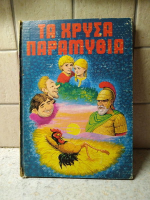 Παιδικό βιβλίο Τα χρυσά παραμύθια, Εκδ. Διακακη παλιό