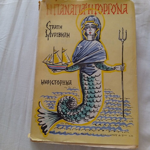 The Virgin Mermaid by Stratis Myrivilis book like new