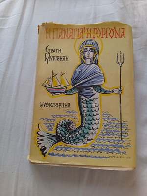 The Virgin Mermaid by Stratis Myrivilis book like new