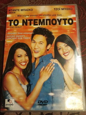 Το Ντεμπούτο DVD καινούργιο με ελληνικούς υπότιτλους, κωμωδία δράμα