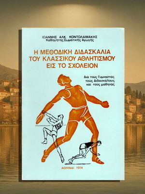 Η Μεθοδική Διδασκαλία του Κλασικού Αθλητισμού Μεταχειρισμένη