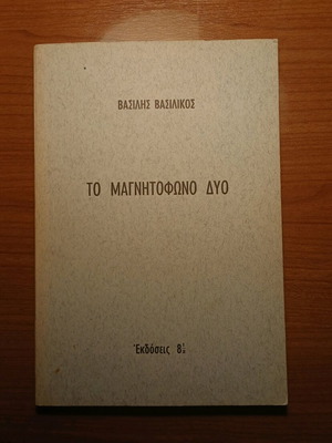 Το μαγνητόφωνο δύο μεταχειρισμένο, Βασίλης Βασιλικός