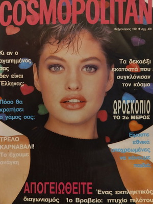 Περιοδικό Cosmopolitan Φεβρουάριος 1991 μεταχειρισμένο, τεύχος 143, έτος 13