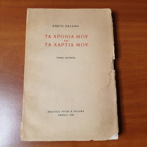 1940 Ta Chronia Mou Kai Ta Chartia Mou by Kostis Palamas used