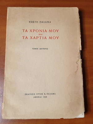 1940 Τα χρόνια μου και τα χαρτιά μου Κωστής Παλαμάς μεταχειρισμένο