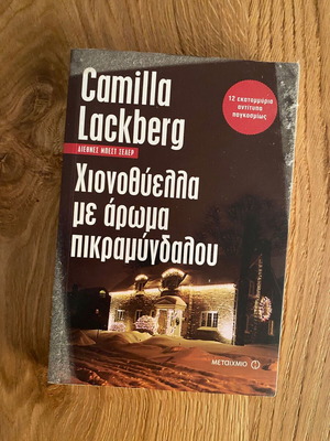 Χιονοθύελλα με άρωμα πικραμύγδαλου της Camilla Lackberg σαν καινούργιο
