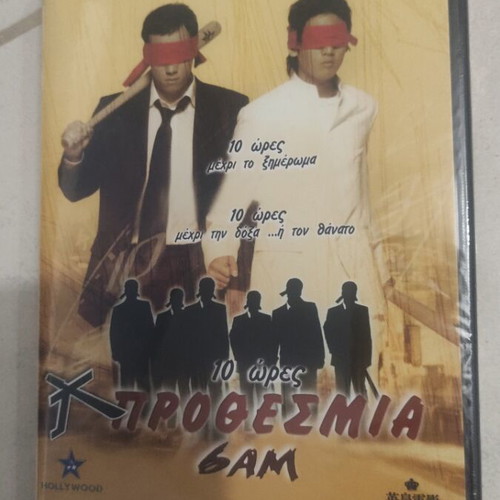 10 Hours Deadline DVD sealed like new, foreign cinema with subtitles