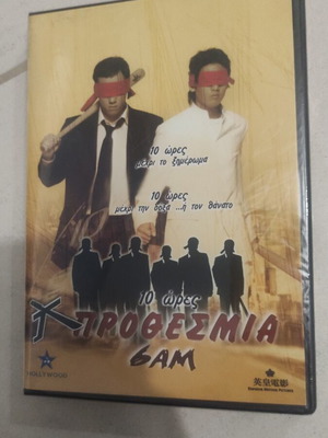 10 Hours Deadline DVD sealed like new, foreign cinema with subtitles