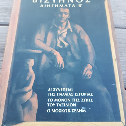 Georgios Vizyenos Dihigmata B' unread in excellent condition