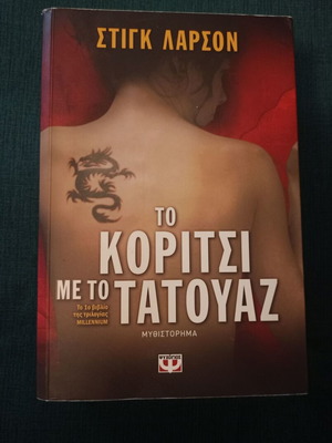 The Girl with the Dragon Tattoo book, unused