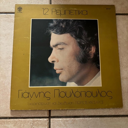 Giannis Poulopoulos 12 Rempetika LP used
