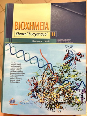 Βιοχημεία Thomas M. Devlin σαν καινούργιο, κλινικοί συσχετισμοί