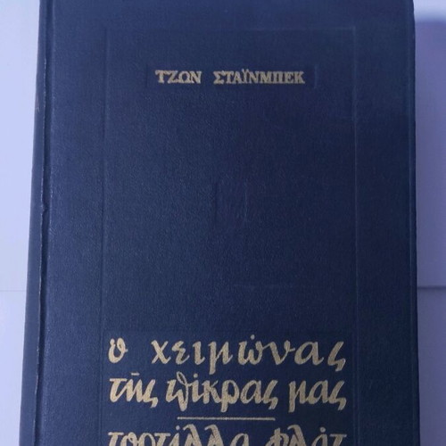 The Winter of Our Discontent by John Steinbeck used, leather-bound