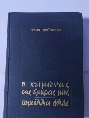 Ο χειμώνας της πίκρας μας του Τζών Στάινμπεκ μεταχειρισμένο, δερματοδετο