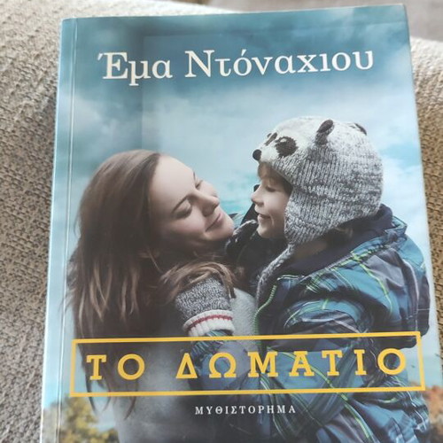 To Domatio novel by Ema Ntonaxiou