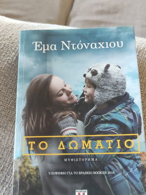 To Domatio novel by Ema Ntonaxiou
