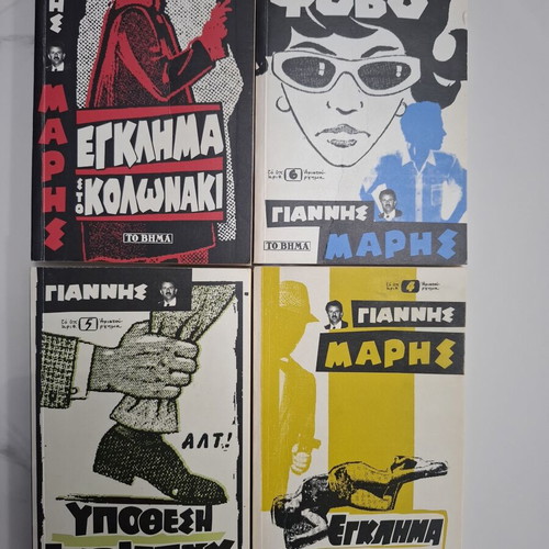 Giannis Maris detective novels set of 4 books