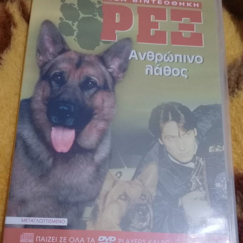 DVD Ρεξ Ανθρώπινο Λάθος Καινούργιο