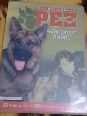 DVD Ρεξ Ανθρώπινο Λάθος Καινούργιο