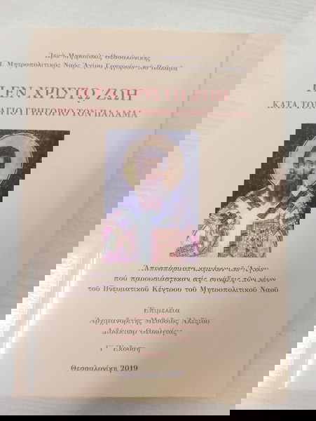 Η ΕΝ ΧΡΙΣΤΟ ΖΩΗ ΚΑΤΑ ΤΟΝ ΑΓΙΟ ΓΡΗΓΟΡΙΟ ΤΟΝ ΠΑΛΑΜΑ