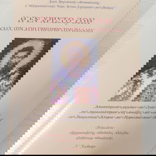Η ΕΝ ΧΡΙΣΤΟ ΖΩΗ ΚΑΤΑ ΤΟΝ ΑΓΙΟ ΓΡΗΓΟΡΙΟ ΤΟΝ ΠΑΛΑΜΑ