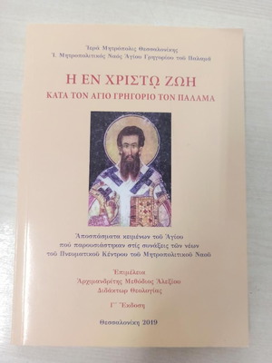 Η ΕΝ ΧΡΙΣΤΟ ΖΩΗ ΚΑΤΑ ΤΟΝ ΑΓΙΟ ΓΡΗΓΟΡΙΟ ΤΟΝ ΠΑΛΑΜΑ