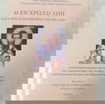 Η ΕΝ ΧΡΙΣΤΟ ΖΩΗ ΚΑΤΑ ΤΟΝ ΑΓΙΟ ΓΡΗΓΟΡΙΟ ΤΟΝ ΠΑΛΑΜΑ