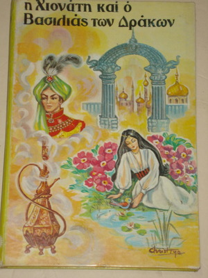 Snow White and the King of Dragons book like new, Greek