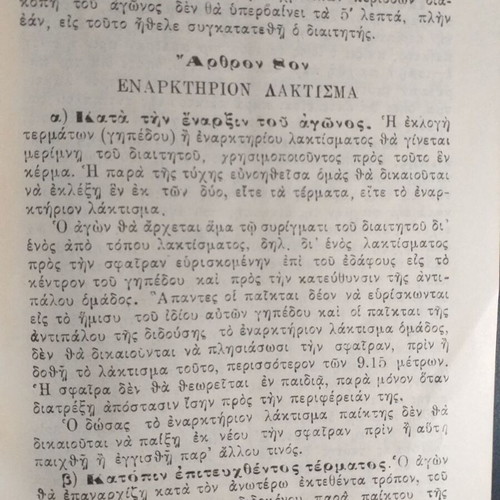 Book Kanonismoi Paidias Podosfairou used, EPO edition 1939-40