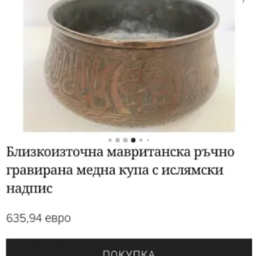 Islamic copper bowl used, hand engraved 19th century