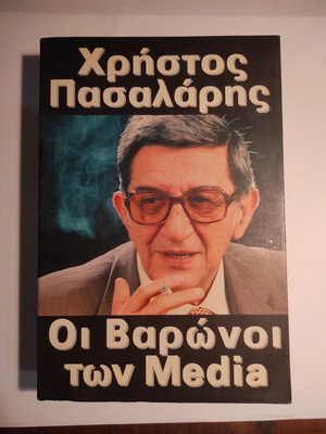 Οι βαρώνοι των Media Χρήστος Πασαλάρης βιβλίο σαν καινούργιο
