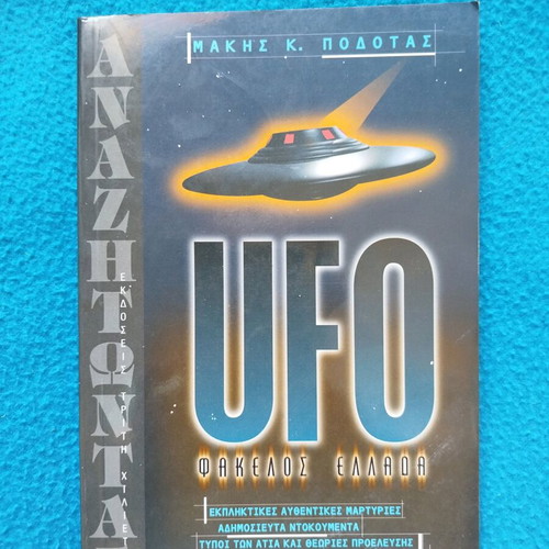 UFO Φάκελος Ελλάδα βιβλίο σαν καινούργιο