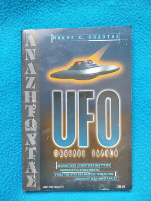 UFO Φάκελος Ελλάδα βιβλίο σαν καινούργιο