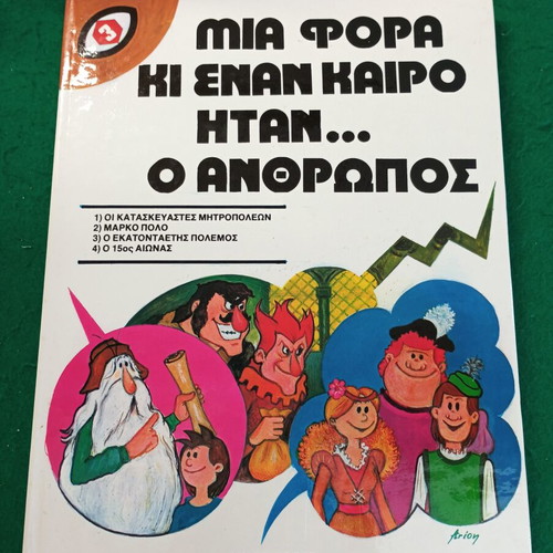 Mia Fora Ki Enan Kairo Comic Book new, Greek history series