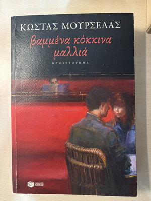 Βαμμένα κόκκινα μαλλιά μυθιστόρημα σαν καινούργιο, ελληνικά