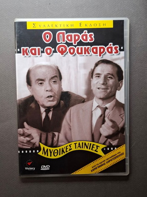 Ο Παράς και ο Φουκαράς DVD σαν καινούργιο, κωμωδία 1964