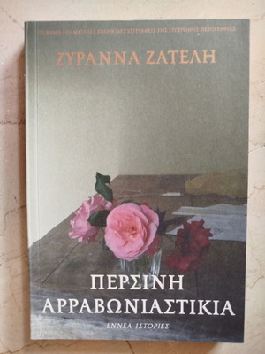 Persini Arravoniastikia by Zyranna Zateli used, Greek