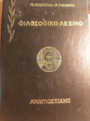 Φιλοσοφικό Λεξικό - Μ. Ρόζενταλ - Π. Γιουντίν, Εκδόσεις Αναγνωστίδης 1963, σελίδες 624