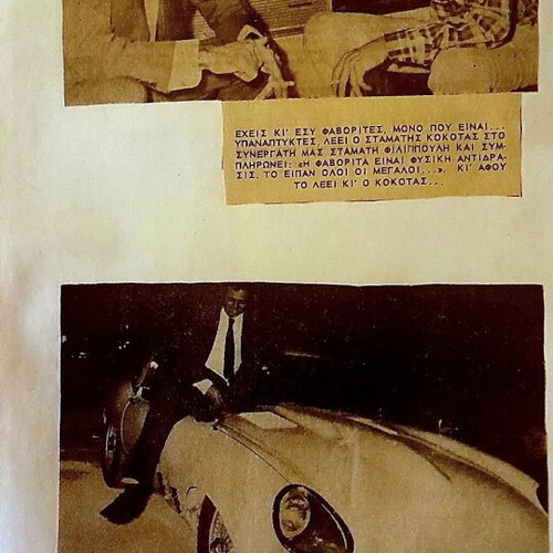 Σταμάτης Κόκοτας χειροποίητο λεύκωμα και vintage φωτογραφία 1973