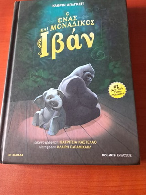 Ο Ένας Και Μοναδικός Ιβάν βιβλίο παιδικής λογοτεχνίας σαν καινούργιο
