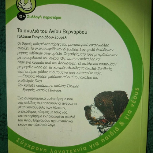 Τα σκυλιά του Αγίου Βερνάρδου παιδικό βιβλίο καινούργιο