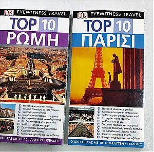 Τουριστικοι Οδηγοί  Ρώμη & Παρίσι 2006 Eyewitness Travel Top 10
