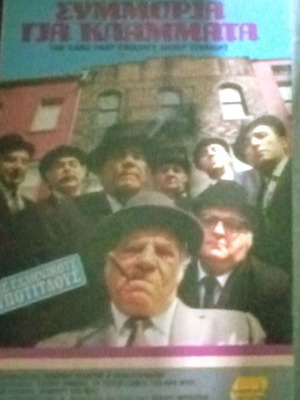 The Gang That Couldn't Shoot Straight VHS tape used, Greek subtitles