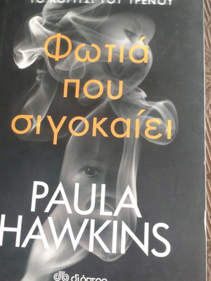 Φωτιά που σιγοκαίει Paula Hawkins σαν καινούργιο