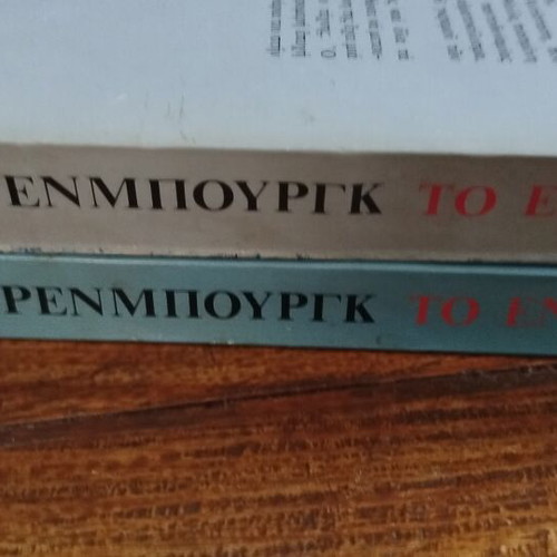 The Ninth Wave by Ehrenburg, 2 volumes like new, history