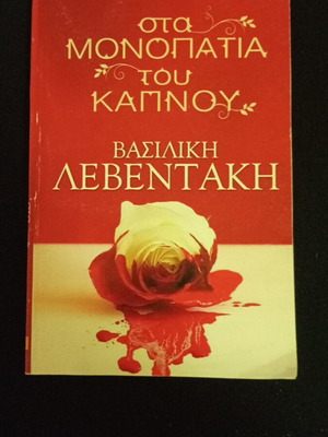 Sta Monopatia Tou Kapnou by Vasiliki Leventaki used